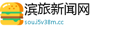 滨旅新闻网